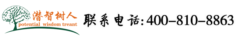 操女生网站北京潜智树人教育咨询有限公司